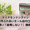 銀座ダイヤモンドシライシ四日市ふれあいモール店