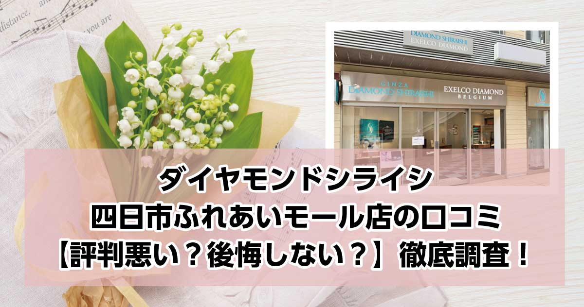 銀座ダイヤモンドシライシ四日市ふれあいモール店