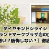 銀座ダイヤモンドシライシ横浜ランドマークプラザ店