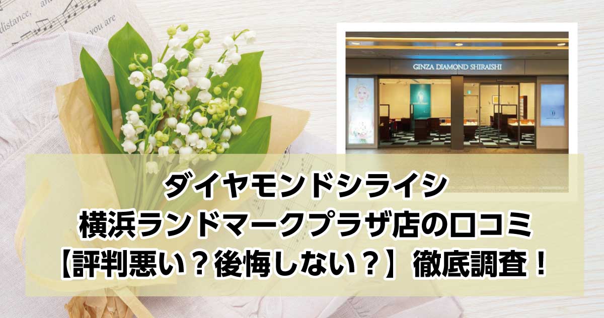 銀座ダイヤモンドシライシ横浜ランドマークプラザ店