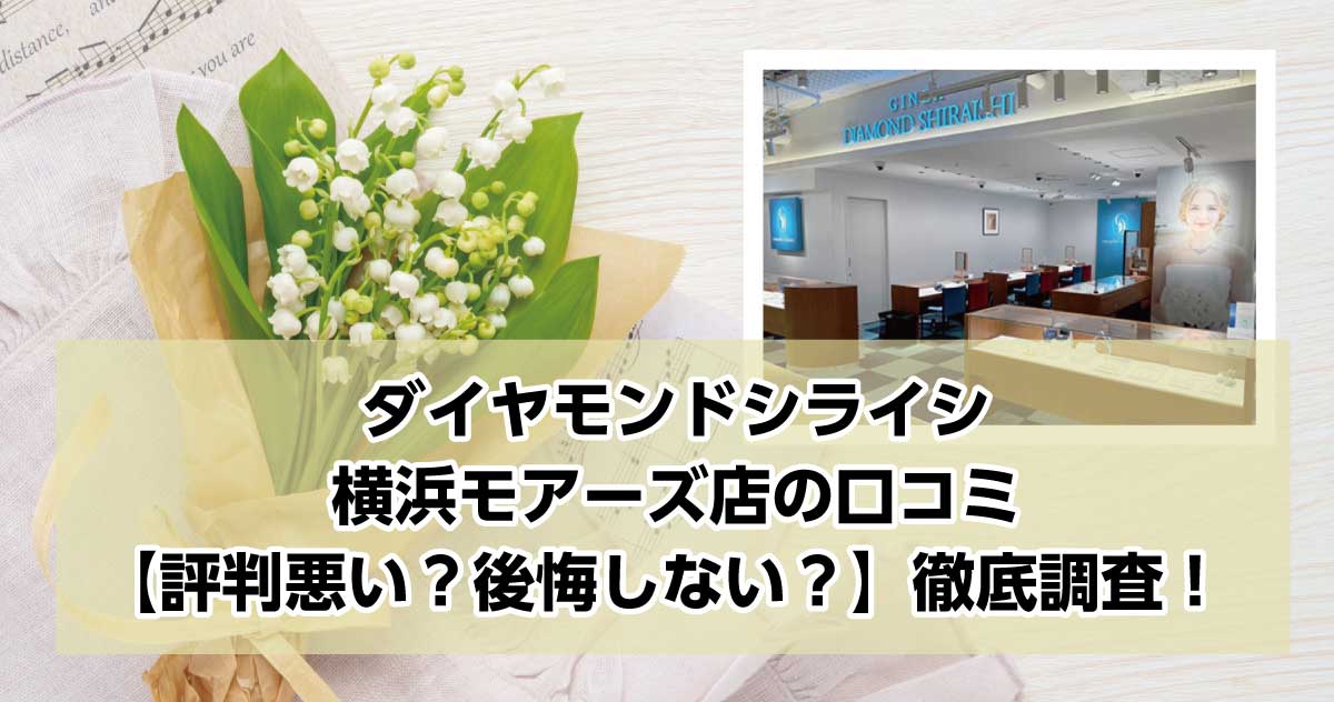 銀座ダイヤモンドシライシ横浜モアーズ店