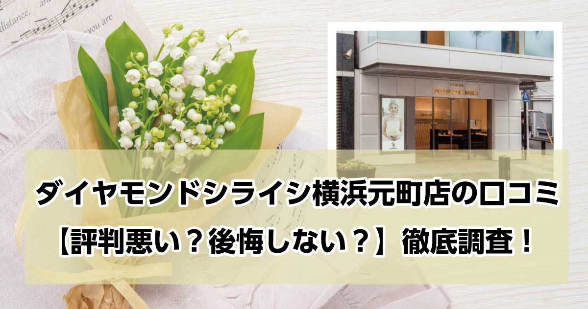 銀座ダイヤモンドシライシ横浜元町店