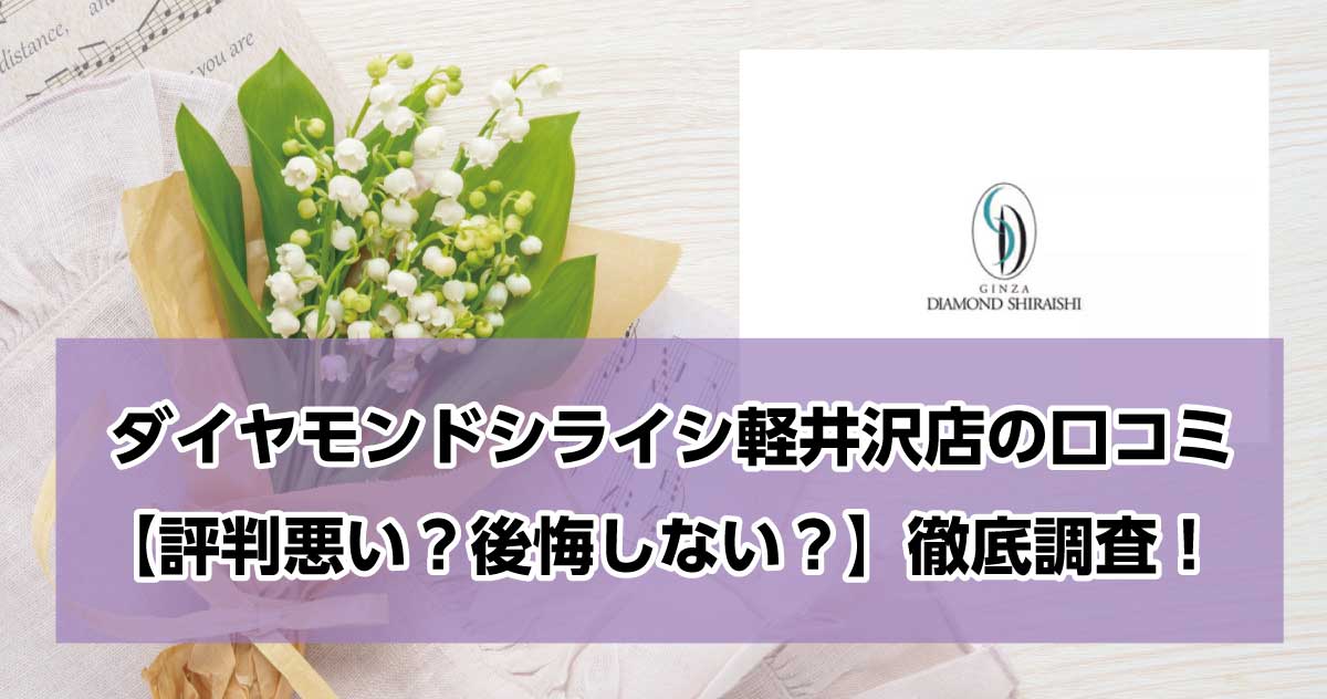 銀座ダイヤモンドシライシ軽井沢店