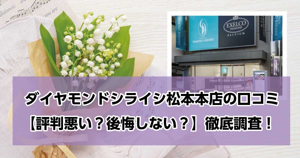 銀座ダイヤモンドシライシ松本本店