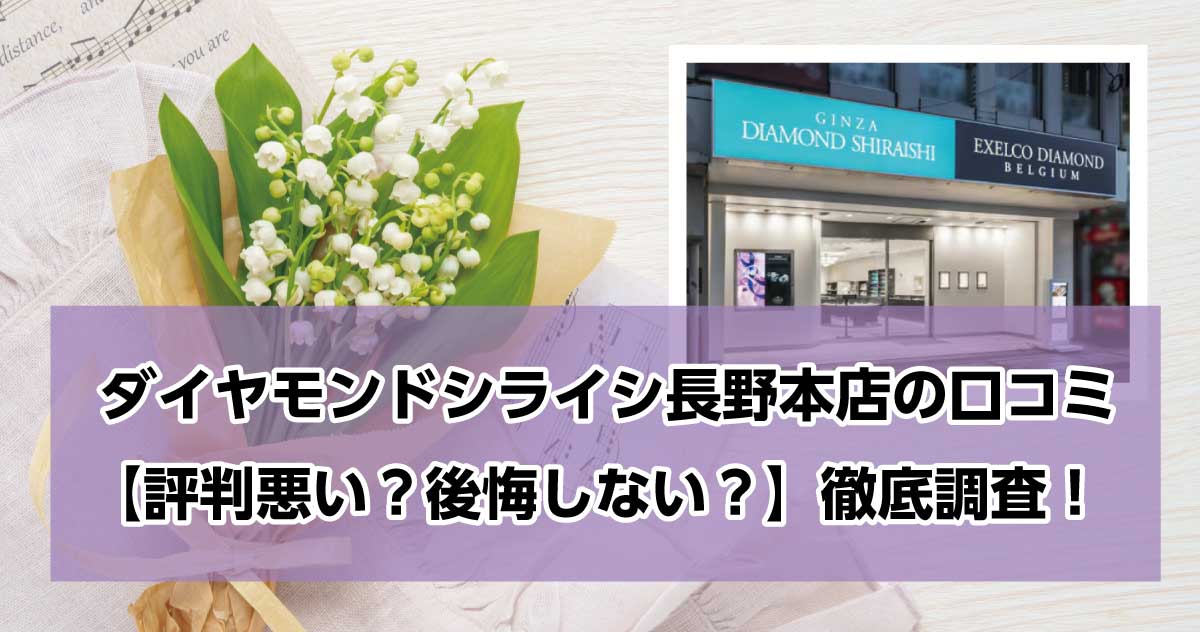 銀座ダイヤモンドシライシ長野本店