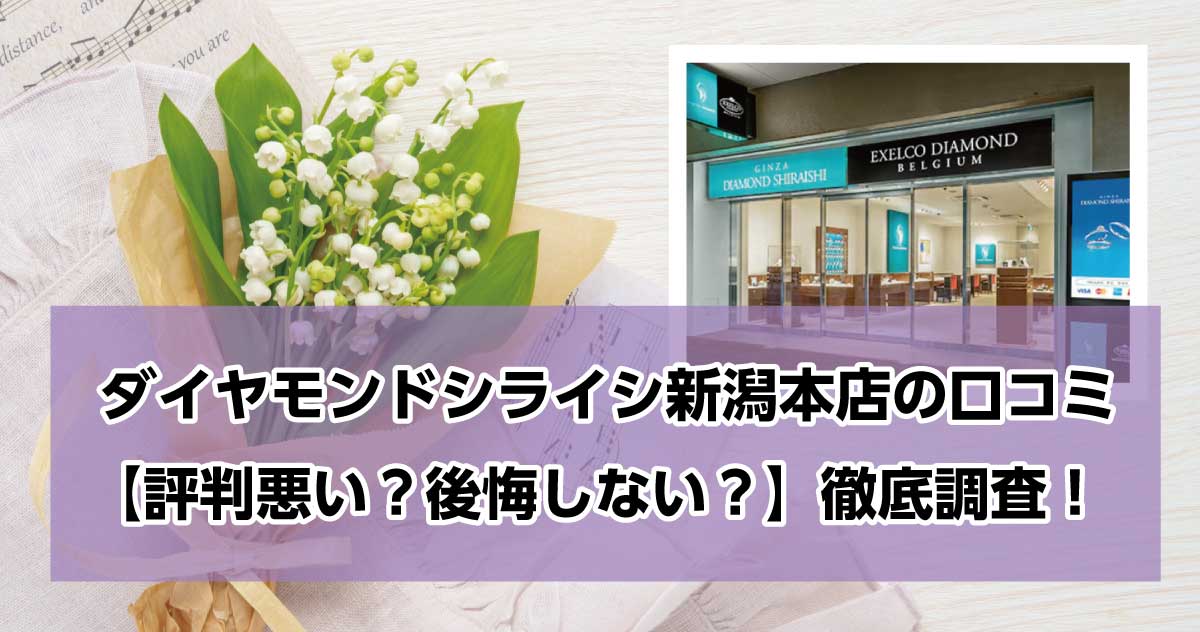 銀座ダイヤモンドシライシ新潟本店