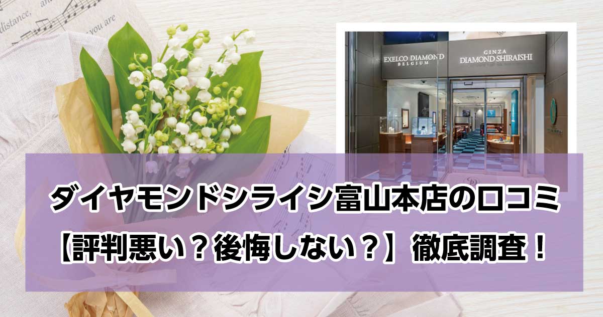 銀座ダイヤモンドシライシ富山本店