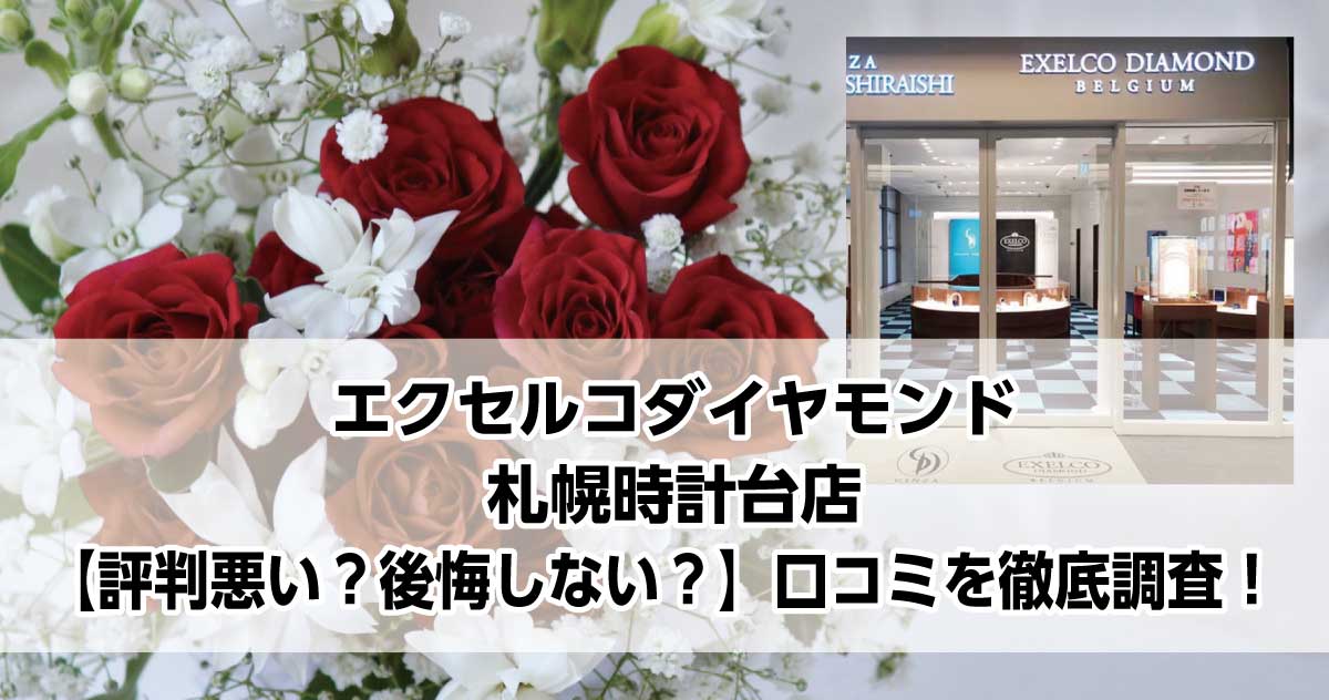 エクセルコダイヤモンド札幌時計台店
