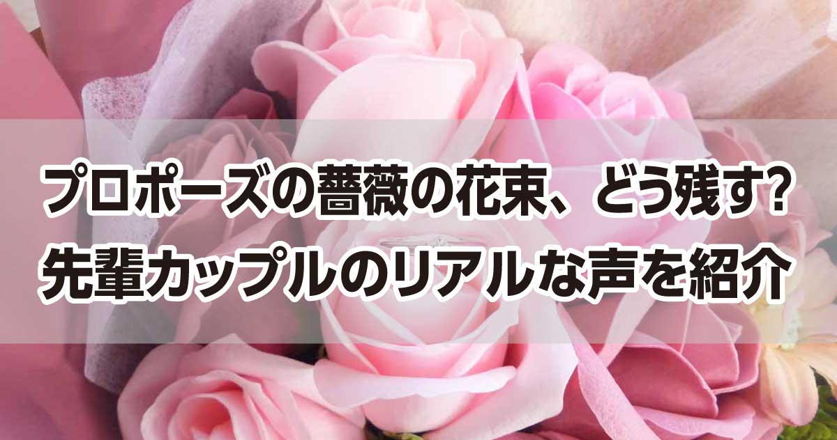 プロポーズのバラの花束の残し方