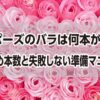 プロポーズのバラは何本が正解？