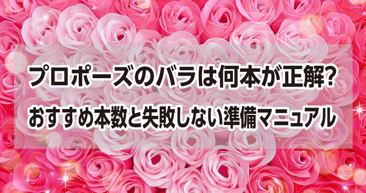 プロポーズのバラは何本が正解？